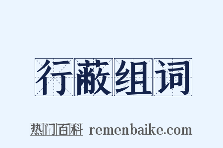 行蔽组词是什么意思的图片